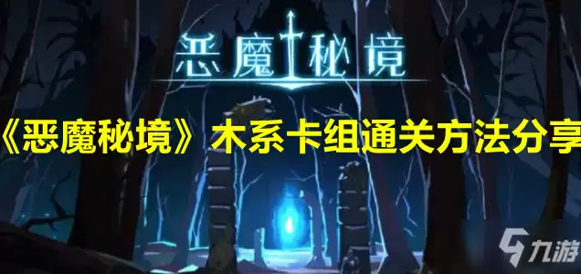 《恶魔秘境》木系卡组如何快速通关分享