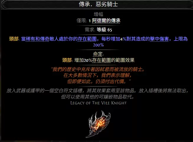 流放之路2传承恶劣骑士效果属性一览