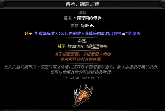 流放之路2传承践踏之鞋属性效果全览