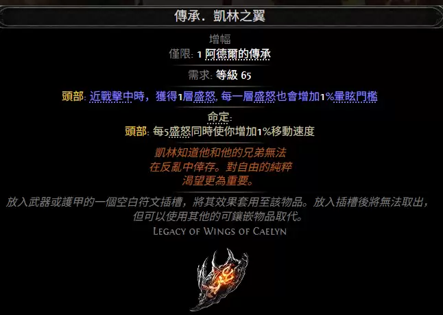 流放之路2传承凯林之翼属性效果全览