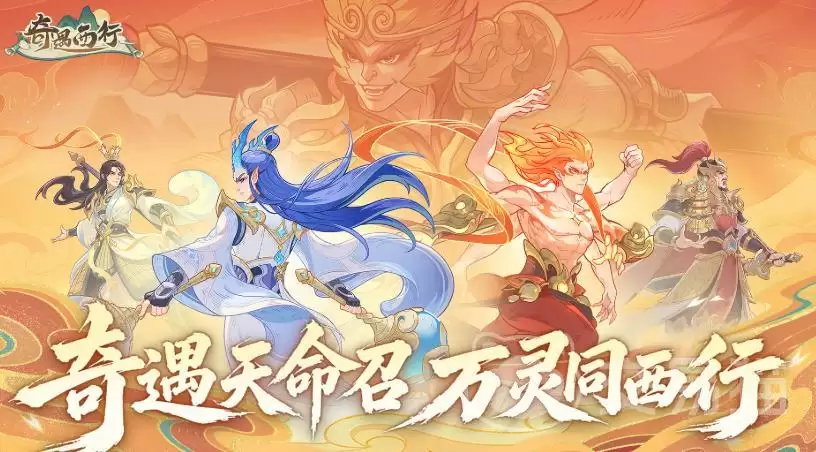 奇遇西行手游上线时间揭晓：奇遇西行公测日期与预约入口汇总