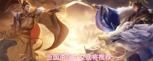 三国杀强力女武将有哪些 强力女武将排名推荐