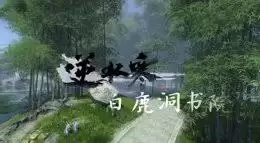 逆水寒之白鹿洞书院