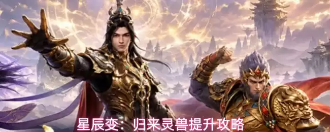 星辰变：归来灵兽培养攻略