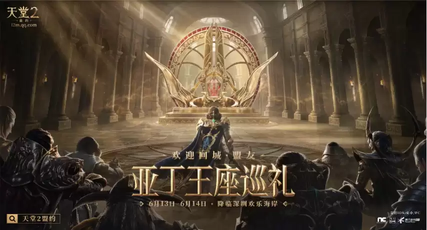 22城盟友齐聚 《天堂2：盟约》王座巡礼6月13日等你来
