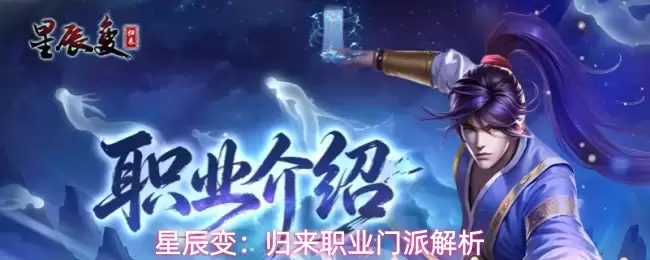 星辰变：归来门派职业解析