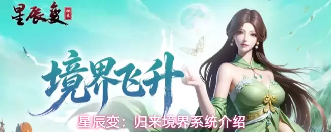 星辰变：归来境界系统说明