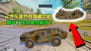 和平精英蟑螂车到底是什么