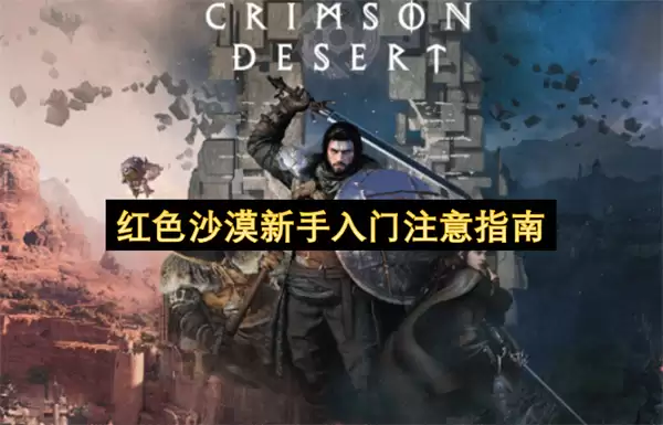 红色沙漠新手入门注意指引