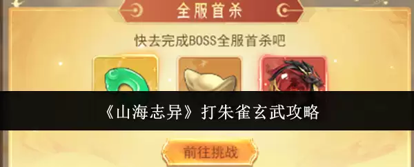 山海志异打朱雀玄武攻略