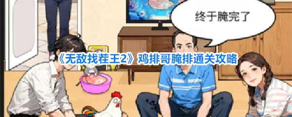 无敌找茬王2鸡排哥腌排通关攻略