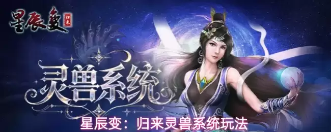 星辰变：归来灵兽系统攻略