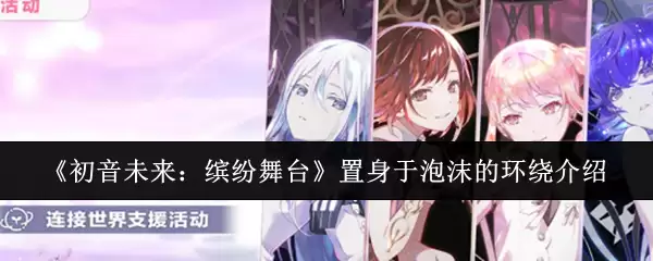 《初音未来：缤纷舞台》置身于泡沫的环绕简介