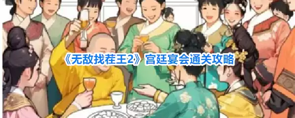 《无敌找茬王2》宫廷宴会通关攻略