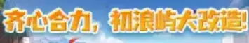 《地下城与勇士》初浪屿大改造活动玩法详解-彩纸获取与兑换指南