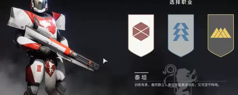 《命运2》新旧玩家入坑回坑指南-职业选择与游戏体验提升