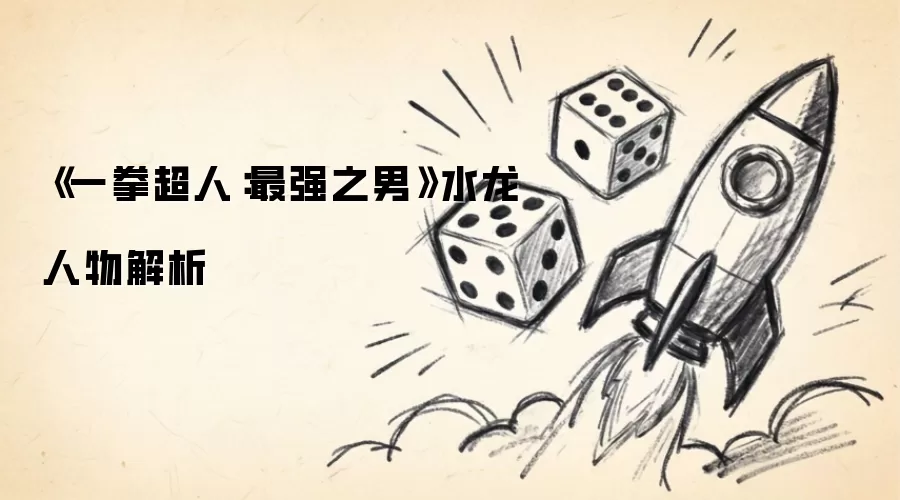 《一拳超人：最强之男》水龙人物解析