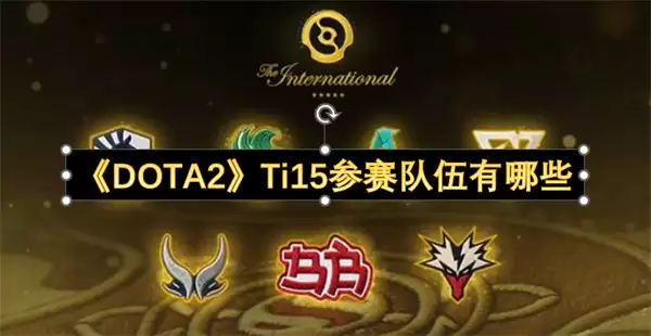 DOTA2 Ti15参赛队伍有哪些