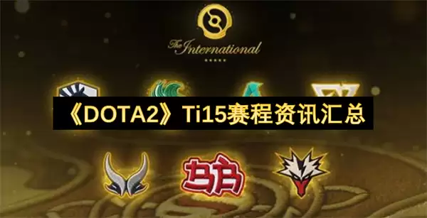 DOTA2 Ti15赛程资讯汇总