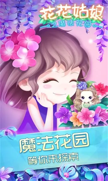 花花姑娘之魔法花园(模拟换装养成