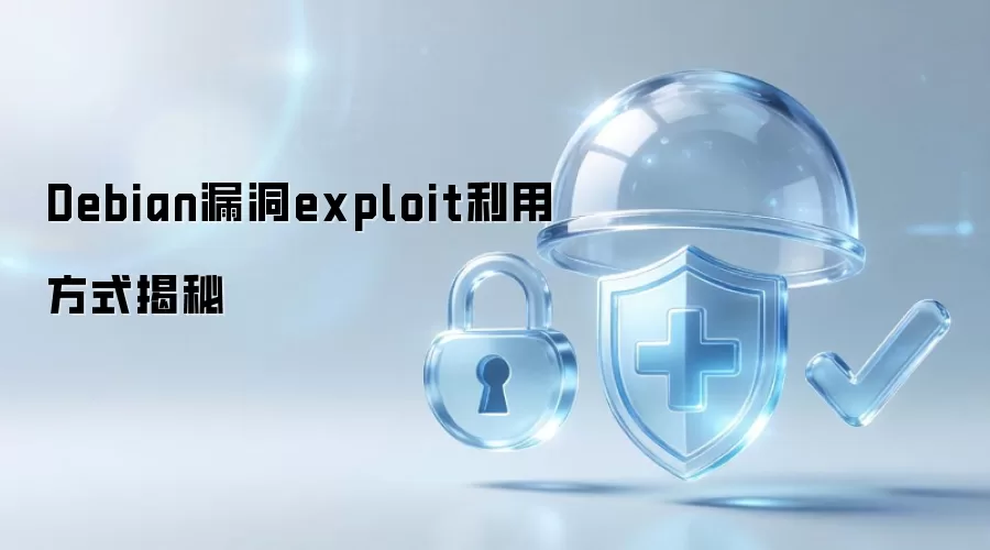 Debian漏洞exploit利用手法揭秘