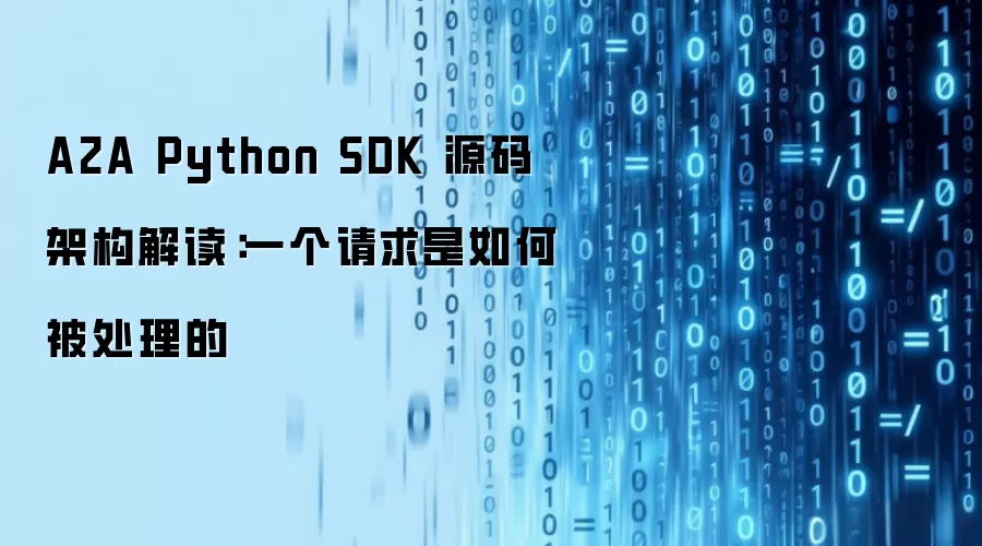 A2A Python SDK源码架构解读：一个请求的处理流程