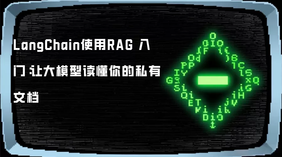 LangChain运用RAG入门：让大模型读懂你的私有文档