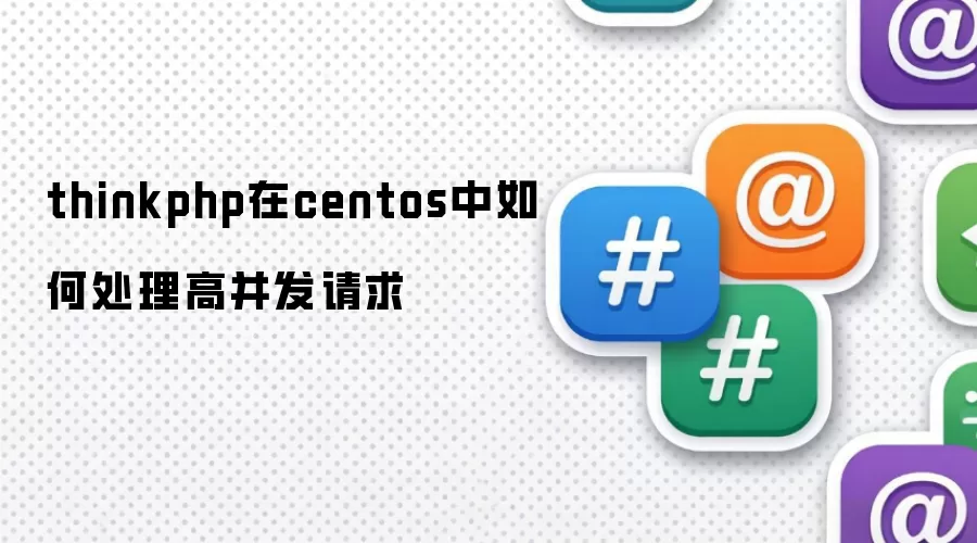 thinkphp在centos中怎样处理高并发请求