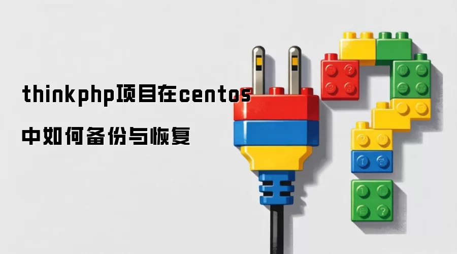 thinkphp项目在centos下如何备份与恢复