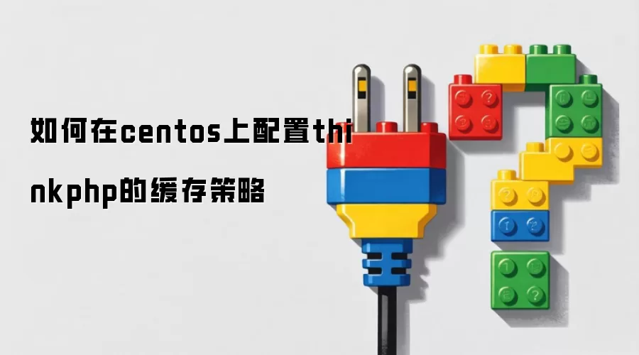 在centos上如何配置thinkphp的缓存策略