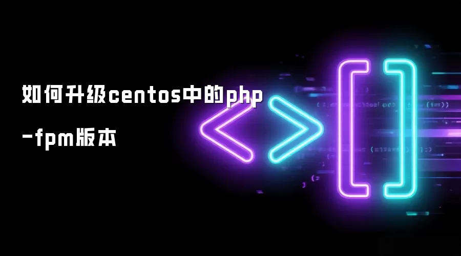 centos中的php-fpm版本如何升级