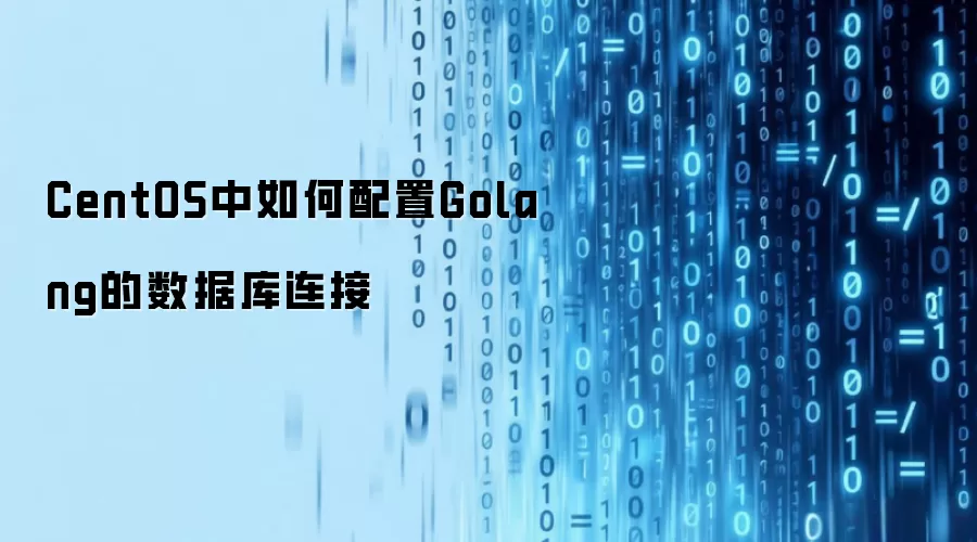 CentOS下如何配置Golang的数据库连接