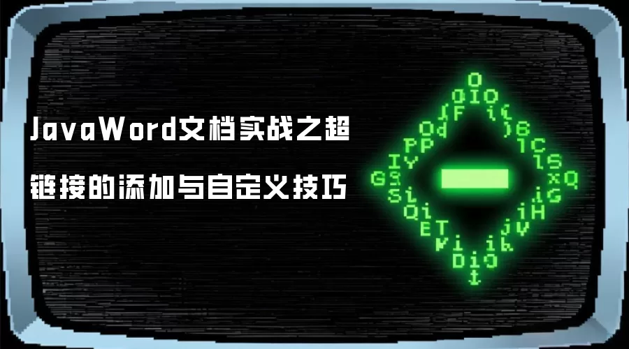 JavaWord文档实战：超链接的添加与自定义技巧