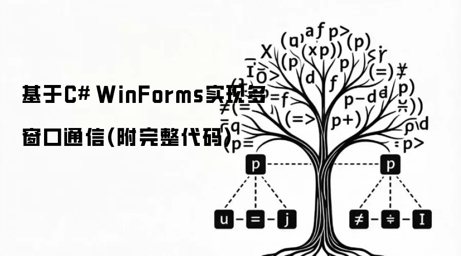基于C# WinForms实现多窗口通信附完整代码
