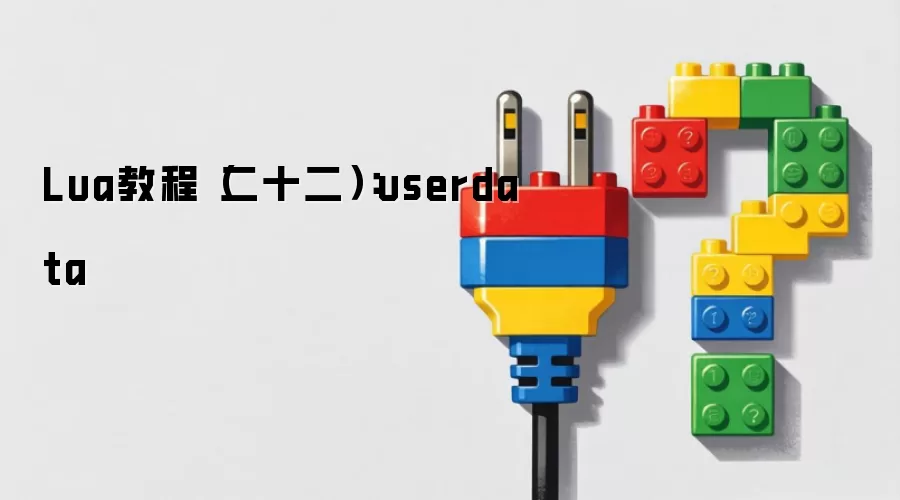 Lua教程二十二：userdata