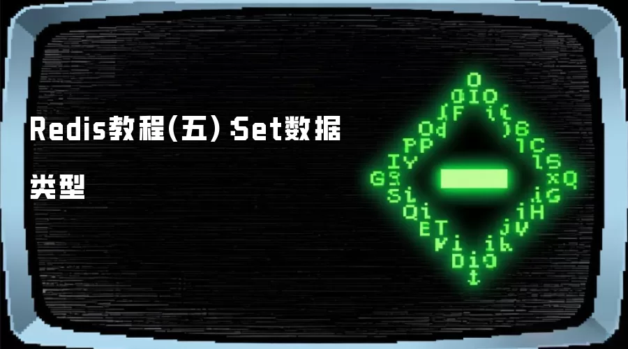 Redis教程(五)：Set数据类型