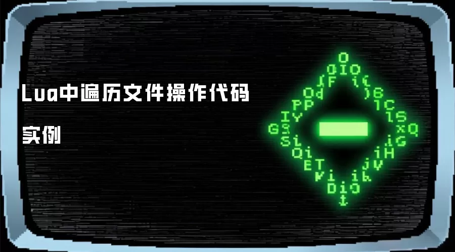 Lua中文件遍历操作代码实例