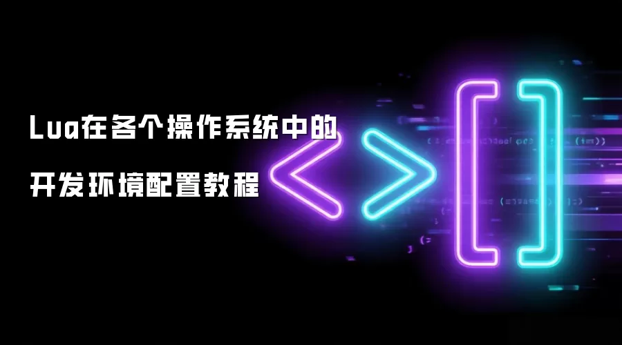 Lua在各类操作系统中的开发环境配置教程