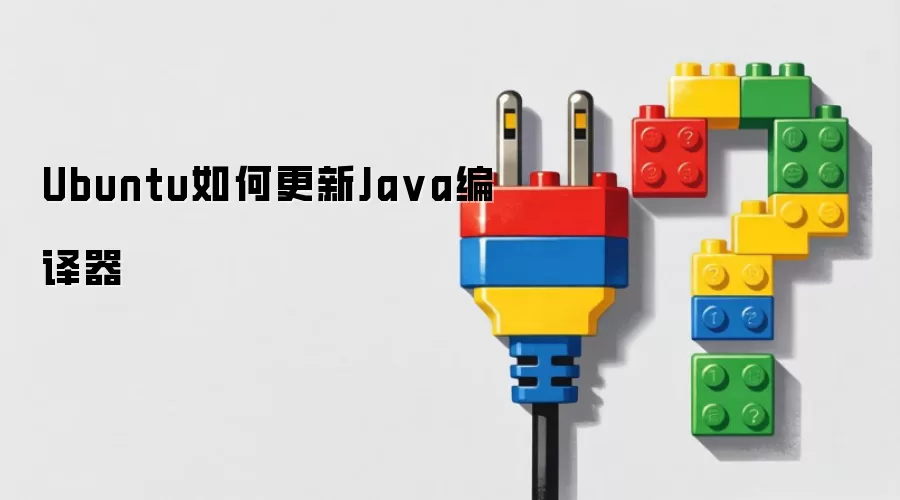 Ubuntu上如何更新Java编译器