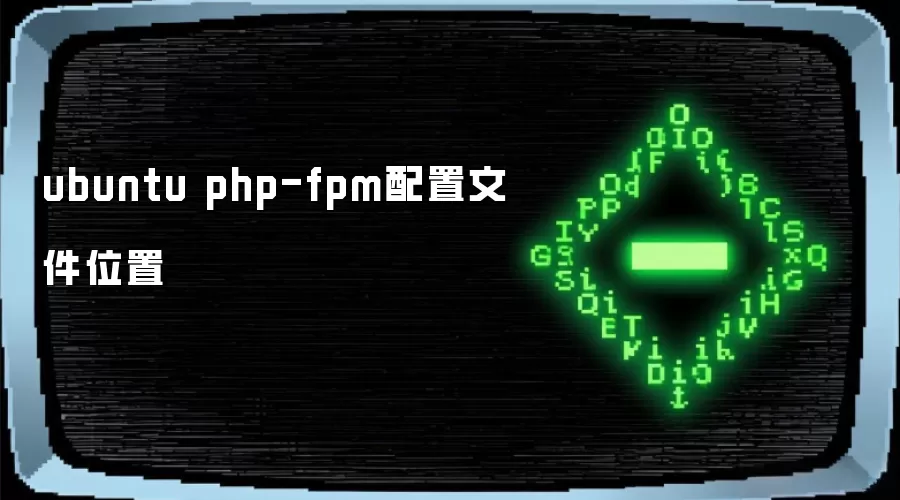 Ubuntu php-fpm配置文件路径