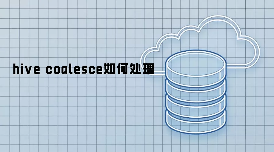 hive coalesce怎么处理