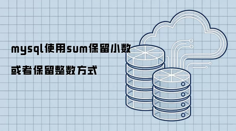 mysql使用sum保留小数或保留整数的方法