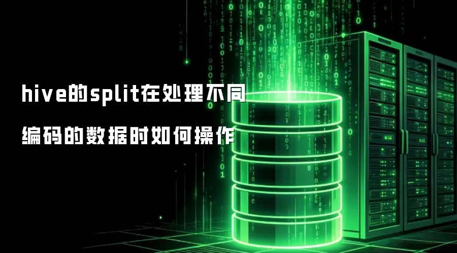 hive的split在不同编码数据下的操作方法