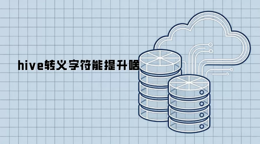 hive转义字符提升啥作用