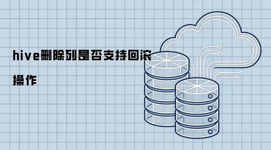 hive删除列能否支持回滚操作