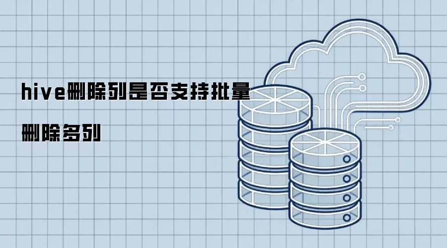 hive删除列是否可批量删除多列