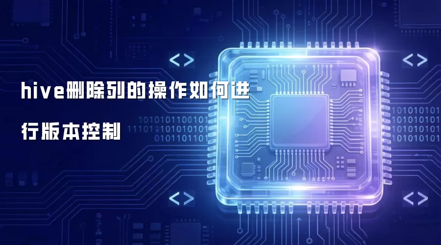 hive删除列操作如何实现版本控制