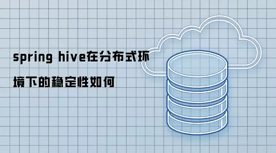 spring hive在分布式环境下稳定性如何