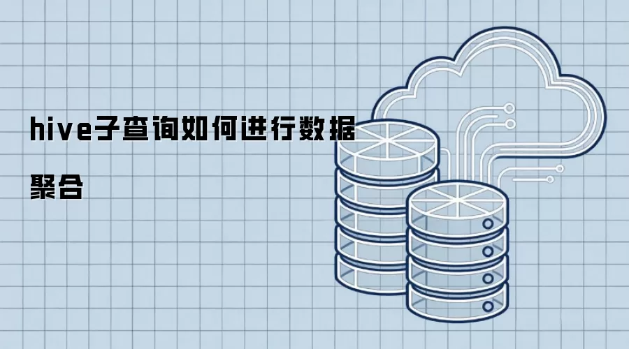hive子查询如何实现数据聚合