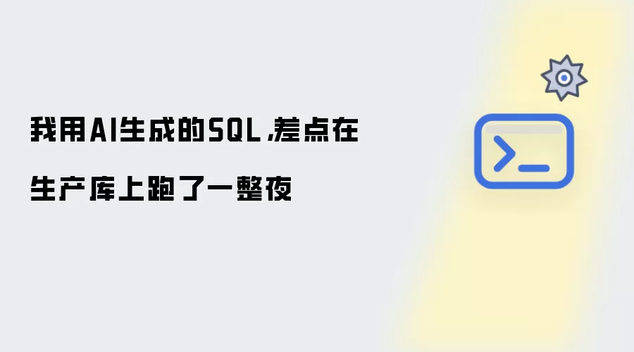 我用AI生成的SQL：差点在生产库上跑了一整夜